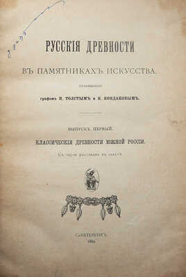 Русские древности в памятниках искусства / издаваемые графом И. Толстым и Н. Кондаковым. [В 6 вып.]:
